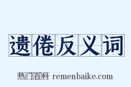 遗倦反义词是什么意思的图片